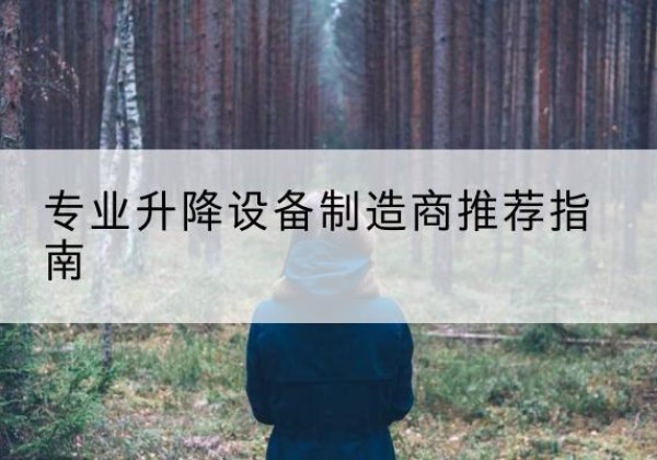 根河电动剪叉升降平台厂家-专业升降设备制造商推荐指南