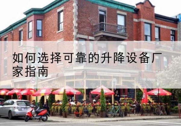根河电动升降机厂家-如何选择可靠的升降设备厂家指南